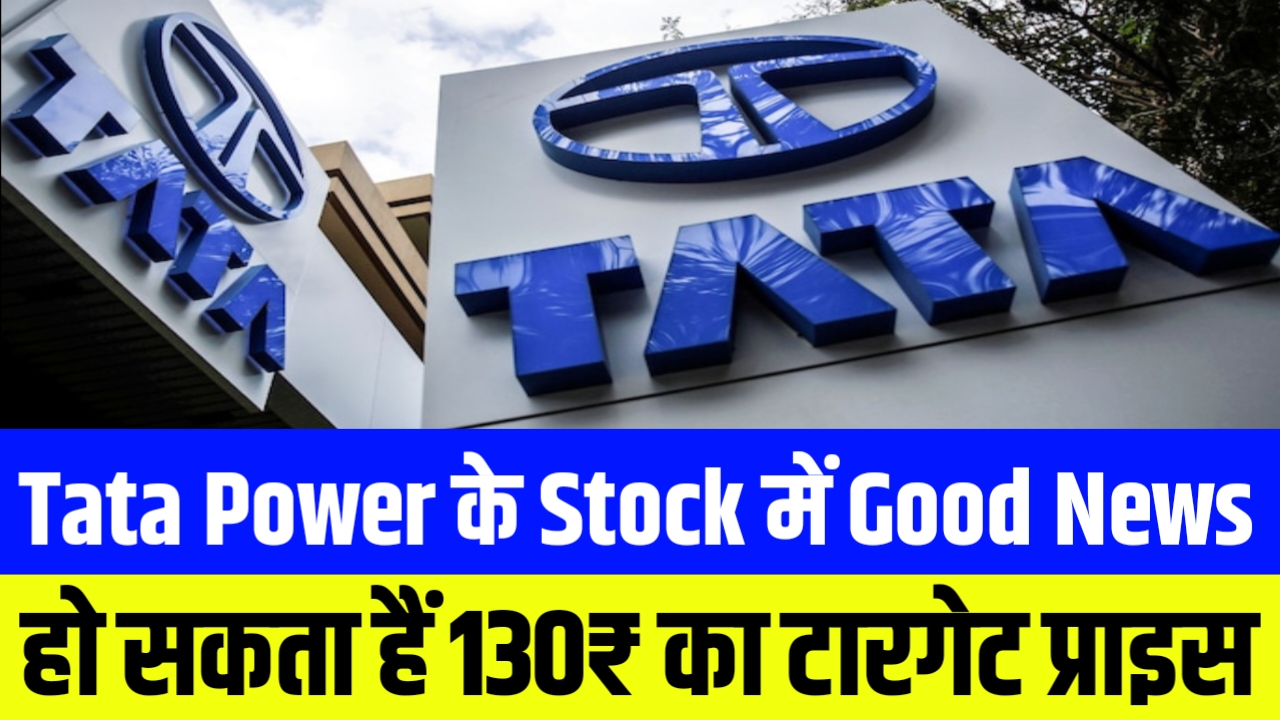 Tata Power के Stock में बड़ा बदलाव हो सकता हैं 130₹ का टारगेट प्राइस