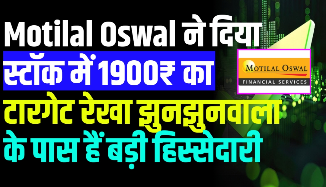 Motilal Oswal ने दिया इस Small Cap स्टॉक में 1900₹ का टारगेट प्राइस रेखा झुनझुनवाला के पास हैं बड़ी हिस्सेदारी