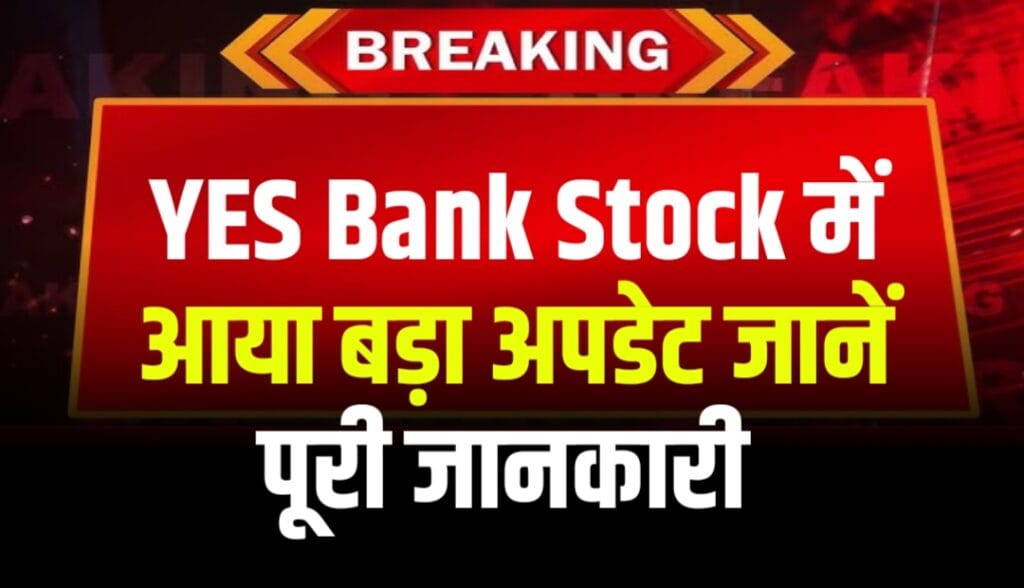 यस बैंक स्टेक सेल: SBI और प्राइवेट बैंक पाएंगे ₹13,483 करोड़ का टैक्स-फ्री लाभ - SMBC के साथ बड़ी डील