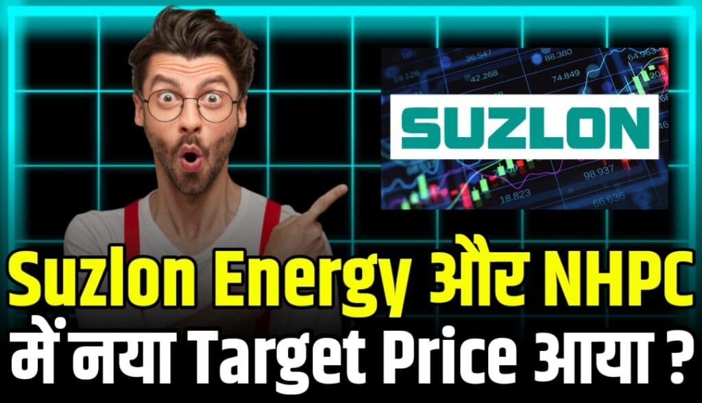 Suzlon Energy और NHPC शर्तों के साथ कब आएंगे तेजी? जानिए – अब शेयर कीमतें ₹85.8 और ₹90