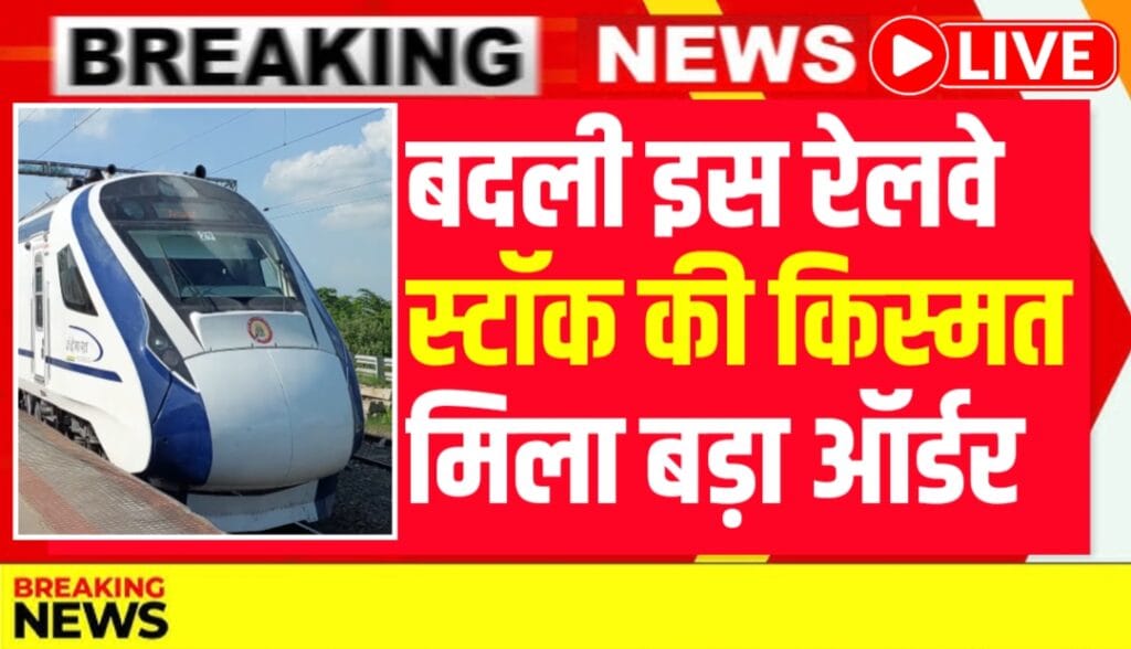 Railway Stock News: वंदे भारत और नेवी ऑर्डर ने बदल दी इस रेलवे कंपनी की किस्मत, ₹26,000 करोड़ के पार पहुंचा ऑर्डर बुक