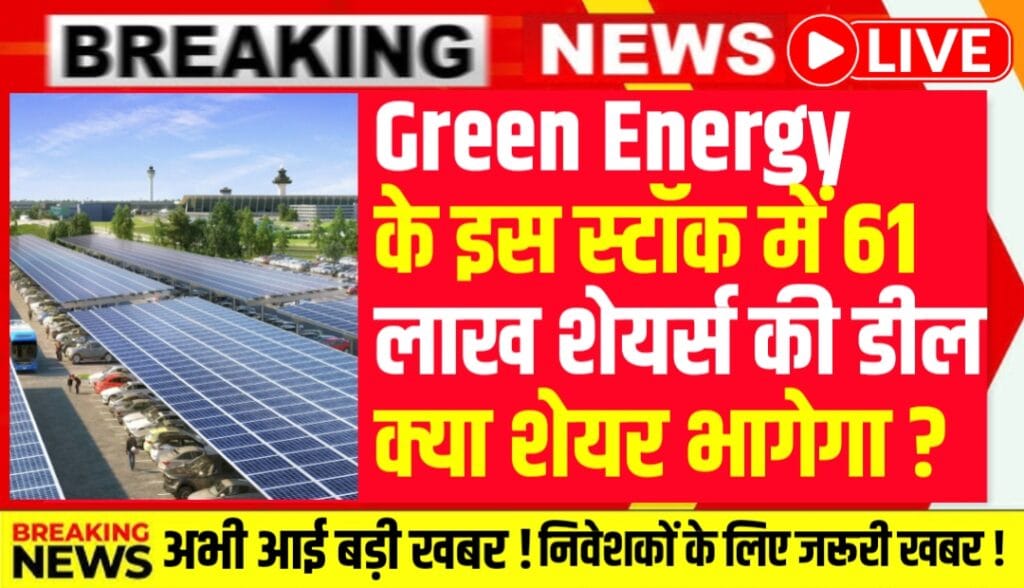 Green Energy स्टॉक न्यूज: Waaree Energies ने बेचे 61 लाख शेयर, बाजार में OFS डील से हलचल
