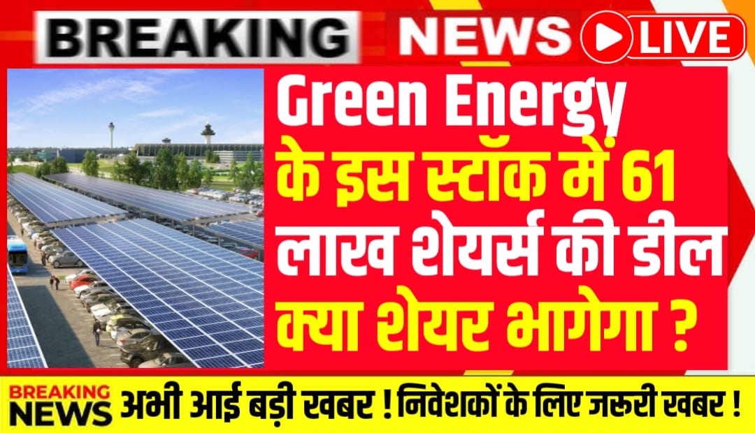 Green Energy स्टॉक न्यूज: Waaree Energies ने बेचे 61 लाख शेयर, बाजार में OFS डील से हलचल