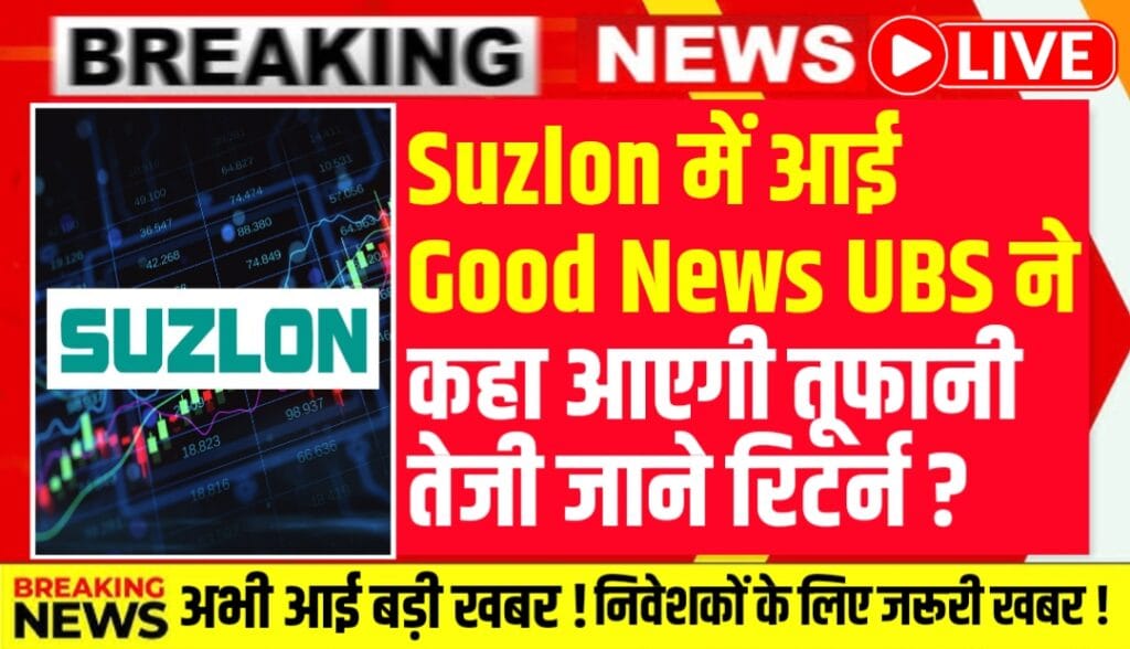 Suzlon Energy में आई Good News UBS ने कहा आएगी तूफानी तेजी जाने रिटर्न ?