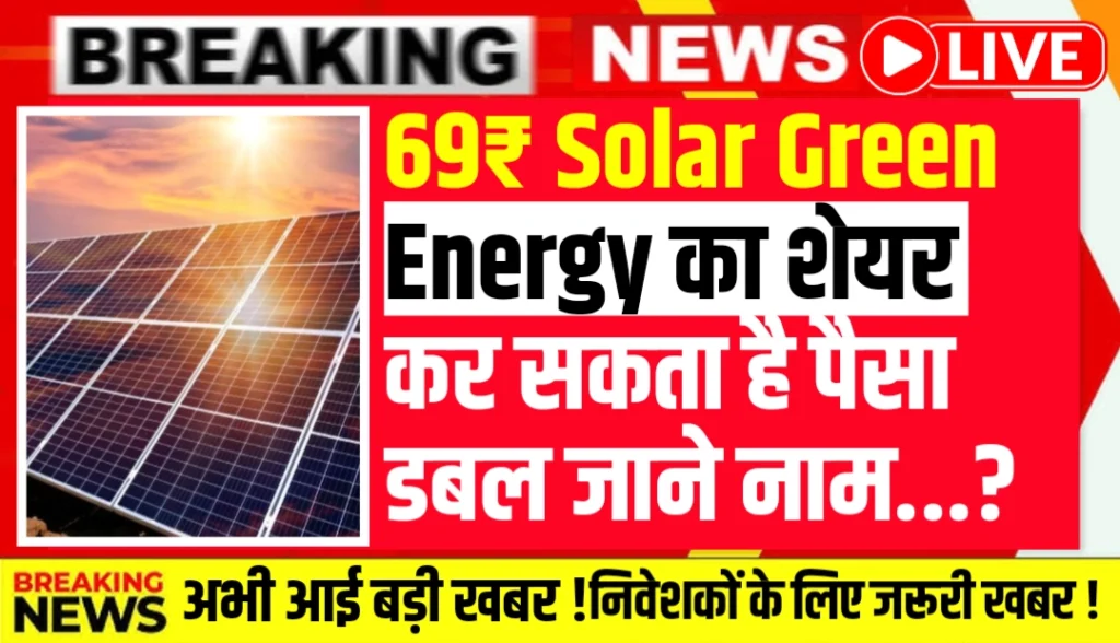 69₹ Solar Green Energy का शेयर कर सकता है पैसा डबल 172 करोड़ का नया ऑर्डर मिला…