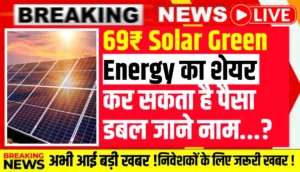 69₹ Solar Green Energy का शेयर कर सकता है पैसा डबल 172 करोड़ का नया ऑर्डर मिला…