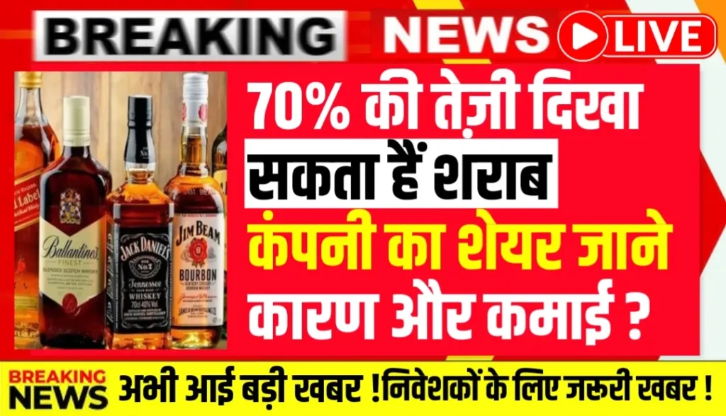 70% की तेज़ी दिखा सकता हैं शराब कंपनी का शेयर जाने कारण ?