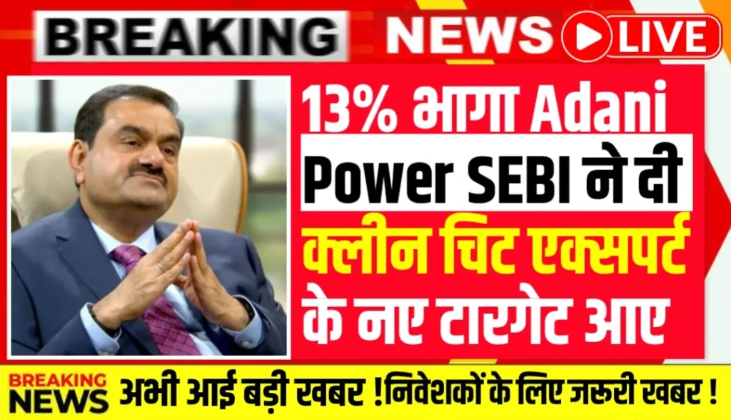 Adani Power शेयरों में जबरदस्त तेजी SEBI की क्लीन चिट ने बढ़ाया भरोसा