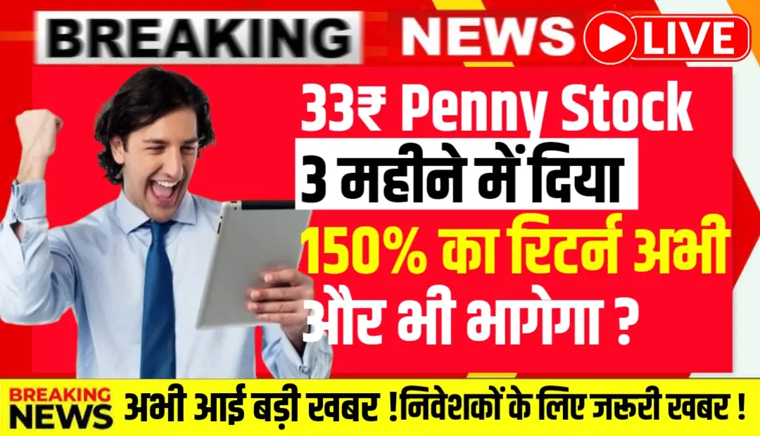 33₹ Penny Stock : 3 महीने में 150% से ज्यादा का रिटर्न निवेशकों को किया मालामाल