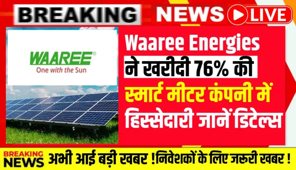 Waaree Energies ने 76% हिस्सेदारी खरीदी स्मार्ट मीटर फर्म Racemosa में, ऊर्जा क्षेत्र में विस्तार का बड़ा कदम