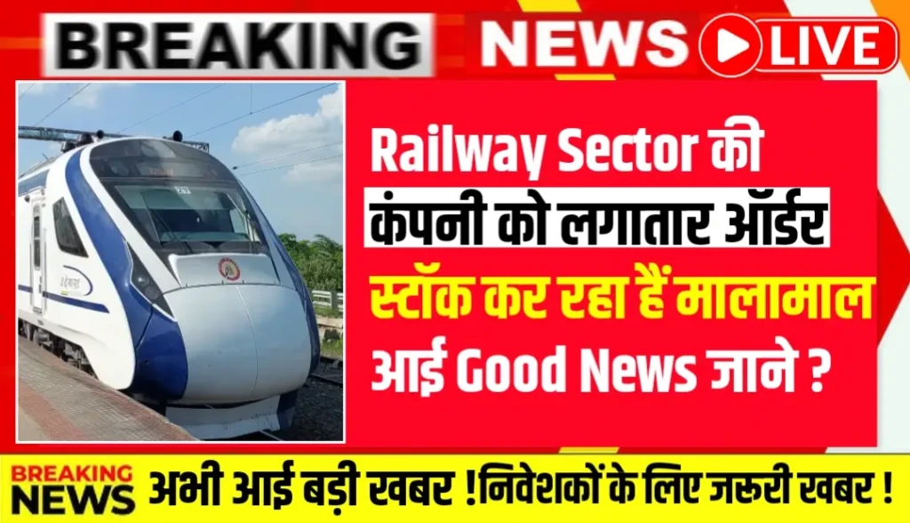 Texmaco Rail & Engineering को लगातार मिल रहे बड़े ऑर्डर्स, शेयर बाजार में भी जोरदार रिटर्न