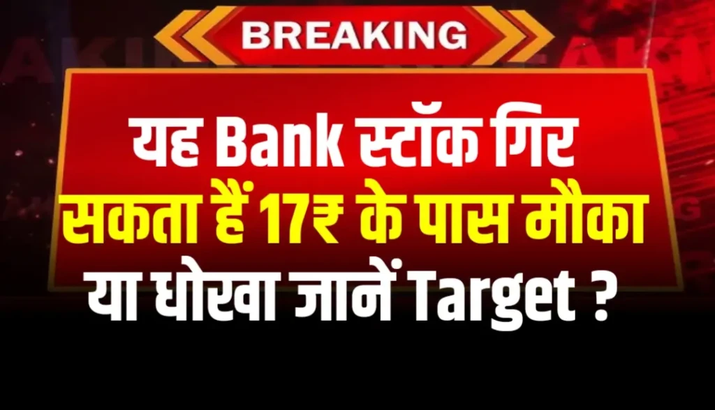 यह Bank Stock गिर सकता हैं 17₹ के पास जानें Target ?