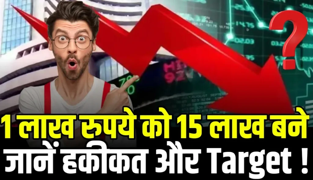 1 लाख रुपये को 15 लाख बने कंपनी में जानें हकीकत और Target !