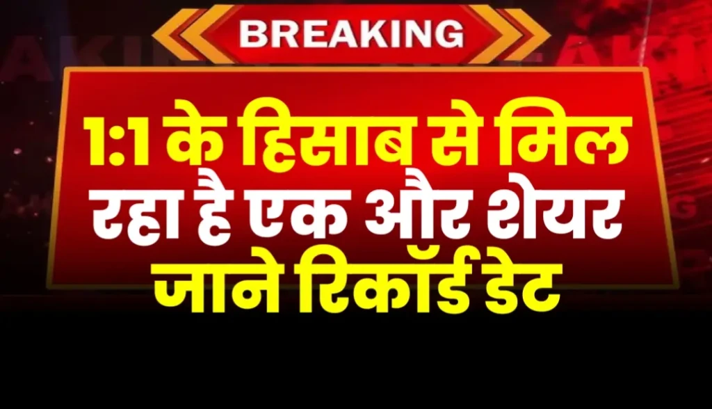 कंपनी ने दिया 1:1 बोनस शेयर का तोहफा, जाने रिकॉर्ड डेट और निवेशकों के लिए महत्वपूर्ण खबर
