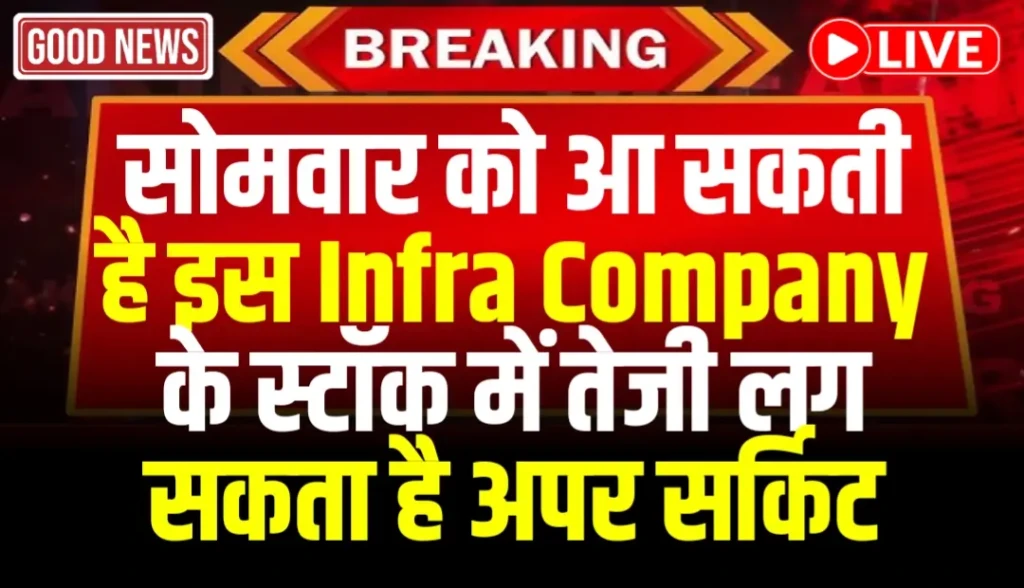सोमवार को आ सकती है इस Infra Company के स्टॉक में तेजी लग सकता है अपर सर्किट