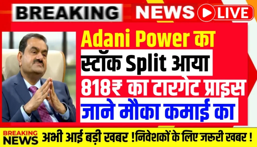 Adani Power Stock Split 1:5 के साथ शेयर में तेजी, Morgan Stanley का Target ₹818!