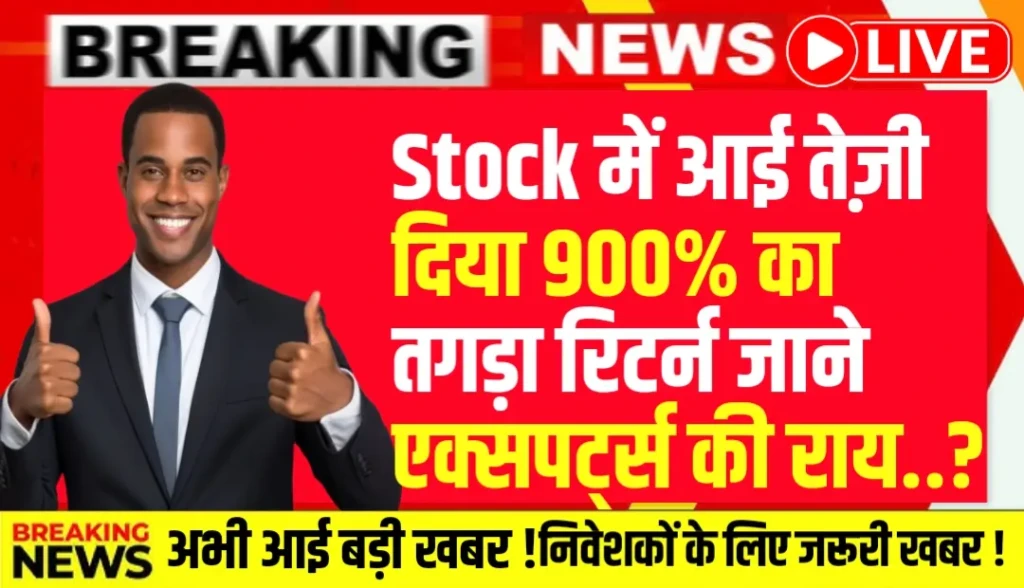 Stock में आई तेज़ी दिया 900% का तगड़ा रिटर्न जाने एक्सपर्ट्स की राय