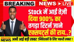Stock में आई तेज़ी दिया 900% का तगड़ा रिटर्न जाने एक्सपर्ट्स की राय