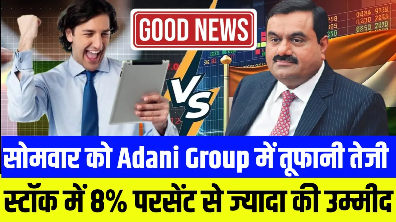 सोमवार को दिखा सकता है Adani Group का यह शेयर तूफानी तेजी 8% परसेंट से ज्यादा की उम्मीद