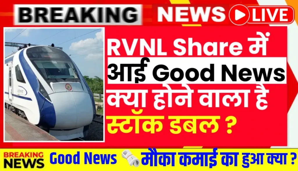 RVNL Share में आई Good News क्या होने वाला है स्टॉक डबल ?