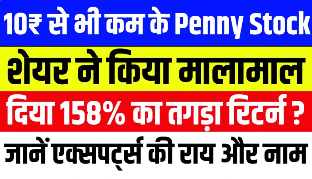 10₹ से भी कम के इन Penny Stock ने किया मालामाल दिया 158% का रिटर्न