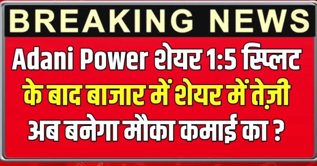 Adani Power Stock Split News: 1:5 स्प्लिट के बाद बाजार में शेयर में हलचल, अब आ सकती है तेजी