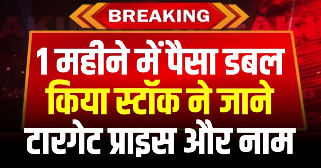 1 महीने में पैसा डबल किया स्टॉक ने जाने टारगेट प्राइस और नाम