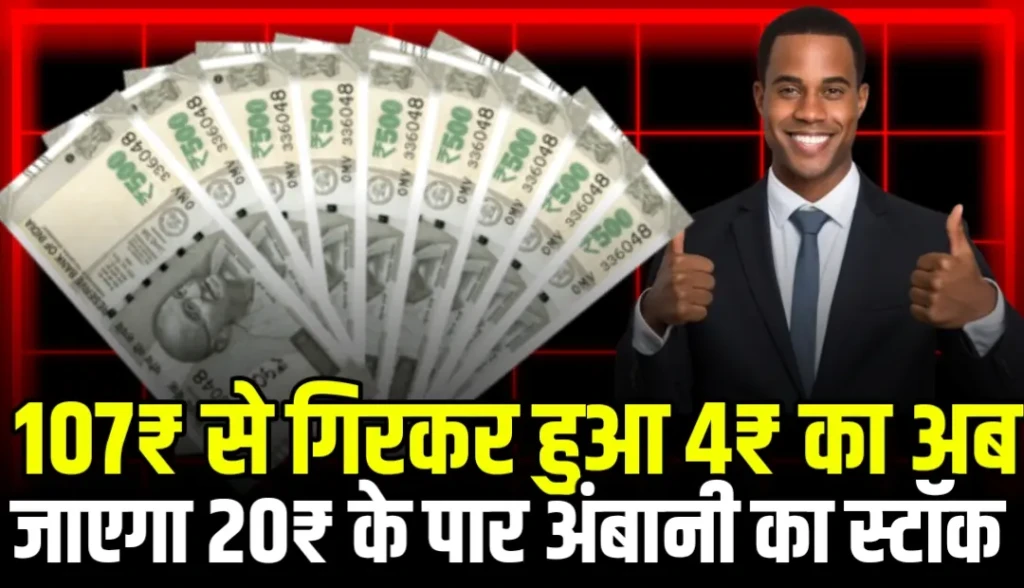 107₹ से गिरकर हुआ 4₹ का अब जाएगा 20₹ के पार अंबानी का स्टॉक