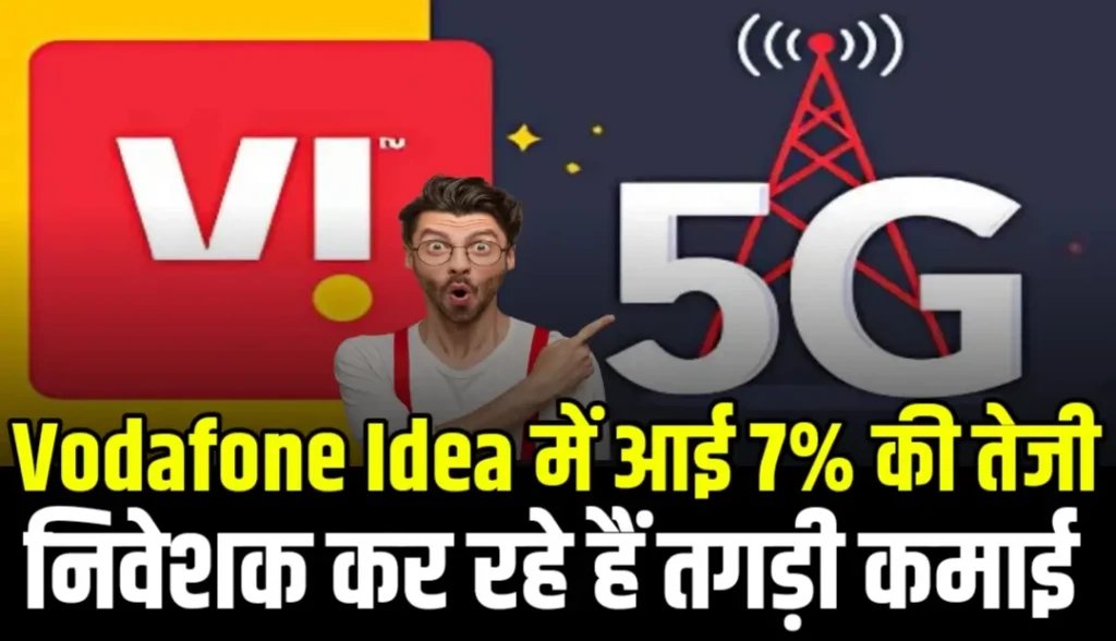Vodafone Idea में आई 7% की तेजी निवेशक कर रहे हैं तगड़ी कमाई
