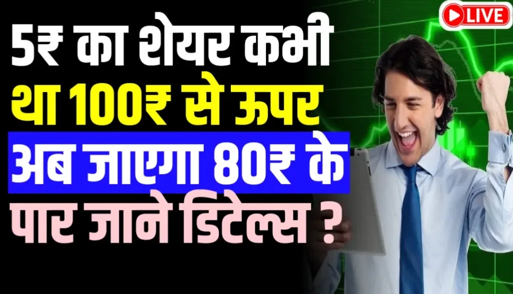 5₹ का शेयर कभी था 100₹ से ऊपर अब जाएगा 80₹ के पार जाने डिटेल्स ?