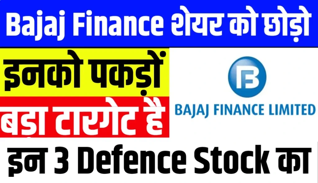Bajaj Finance को भी छोड़ सकते हैं 3 Defence Stock
