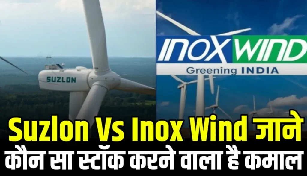 Suzlon Vs Inox Wind