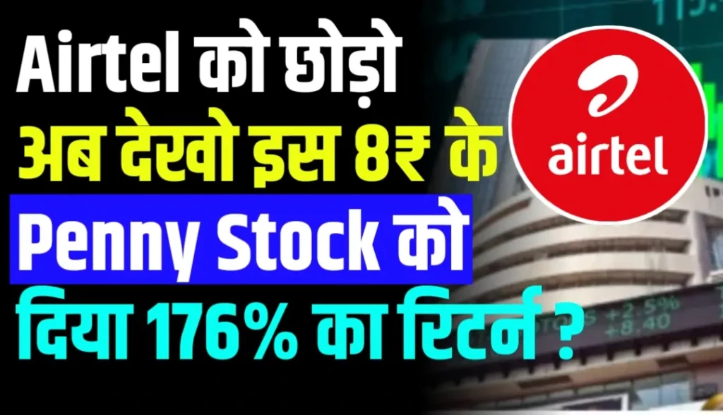 Airtel को छोड़ो अब देखो इस 8₹ के Penny Stock को दिया 176% का रिटर्न