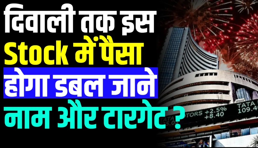 दिवाली तक इस Stock में पैसा होगा डबल जाने नाम और टारगेट