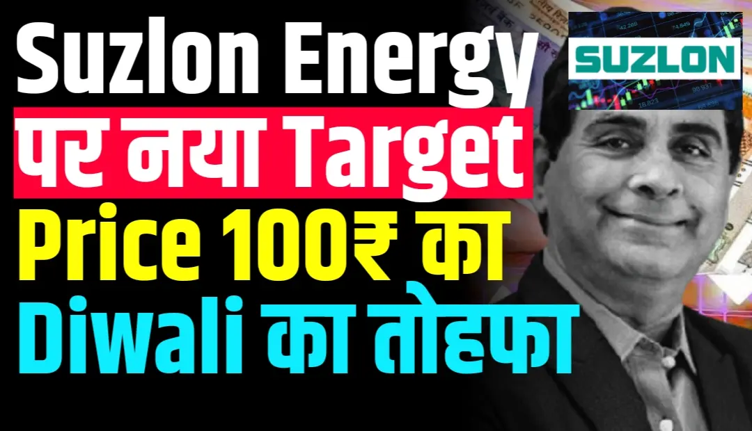 Suzlon Energy पर नया Target Price Diwali का तोहफा