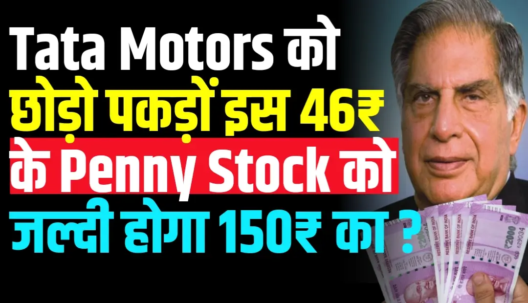Tata Motors को छोड़ो पकड़ों इस 46₹ के Penny Stock को जल्दी होगा 150₹ का