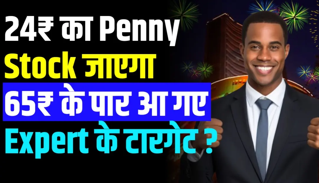 24₹ का Penny Stock जाएगा 65₹ के पार आ गए एक्सपर्ट के टारगेट