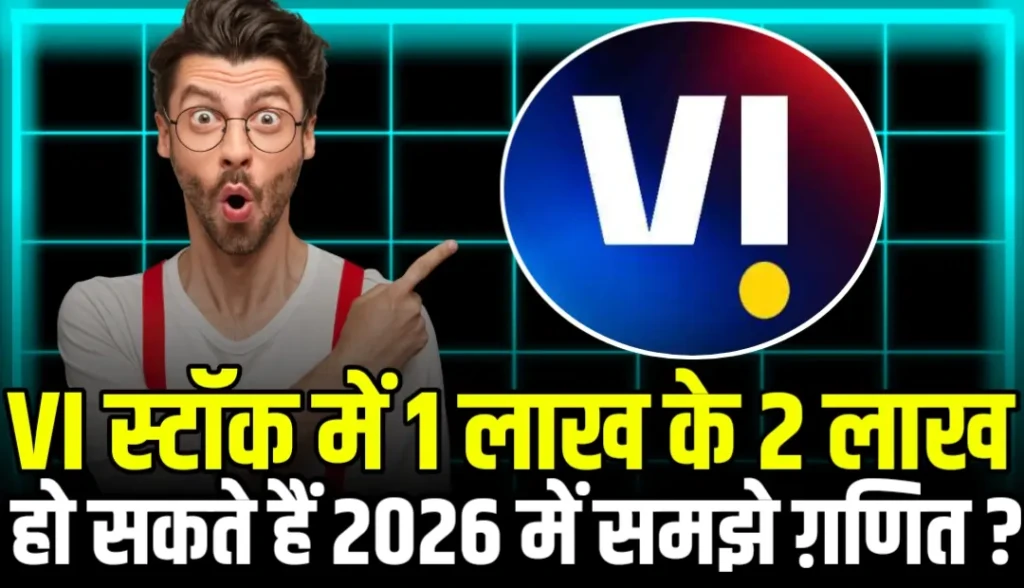 Vodafone Idea शेयर में 1 लाख से होगी कितनी कमाई जाने 2026 में ?