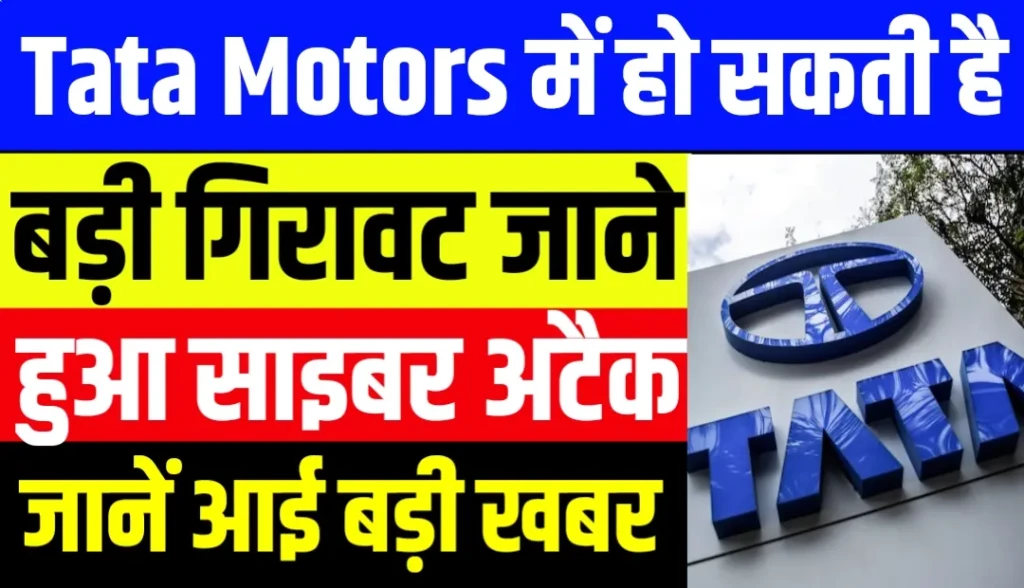 Tata Motors में हो सकती है बड़ी गिरावट हुआ साइबर अटैक जानें पूरी जानकारी