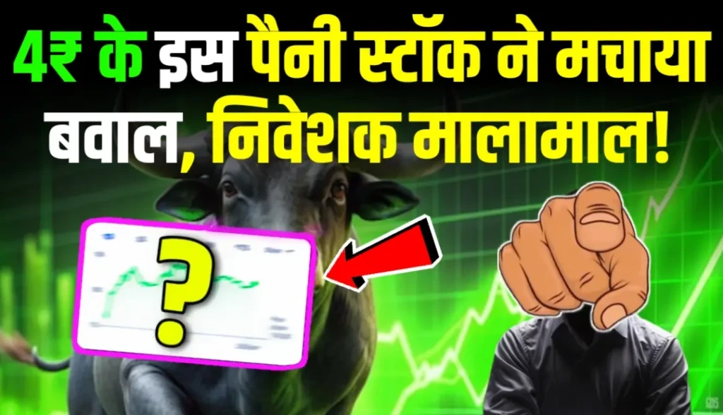 4₹ के इस पैनी स्टॉक ने मचाया बवाल, कर दिया निवेशकों को मालामाल, जाने नाम?