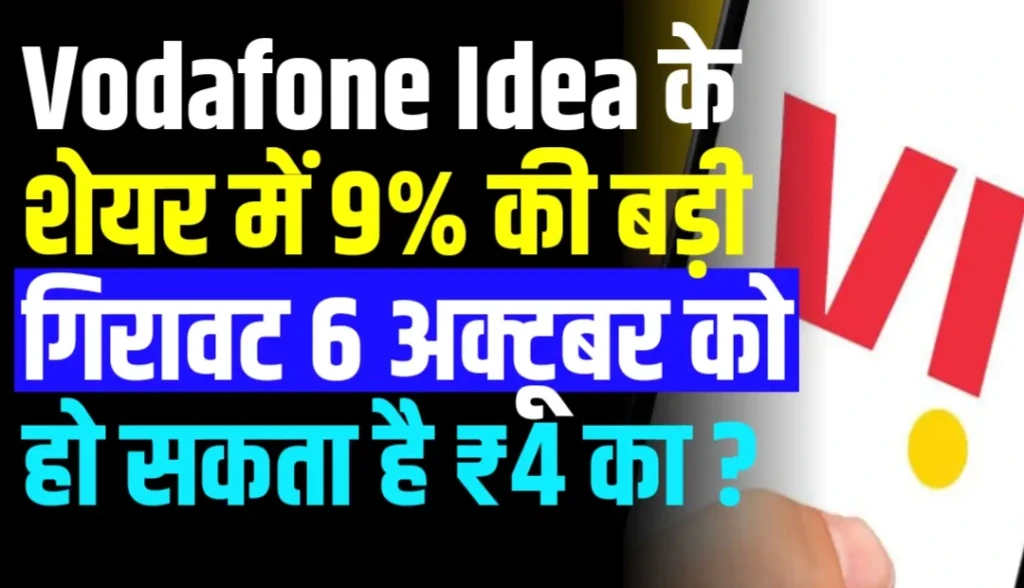 Vodafone Idea के शेयर में 9% की बड़ी गिरावट 6 अक्टूबर को हो सकता है ₹4 का ?