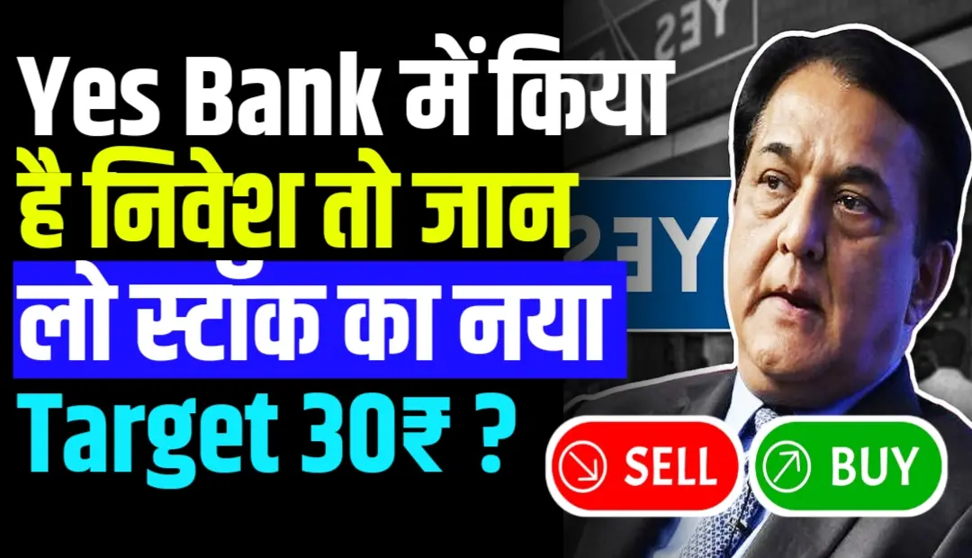 Yes Bank में किया है निवेश तो जान लो स्टॉक का नया Target 30₹ ?