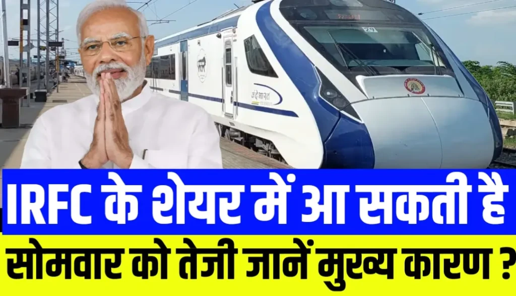IRFC के शेयर में आ सकती है सोमवार को तेजी 3388 करोड़ का दिया लोन !