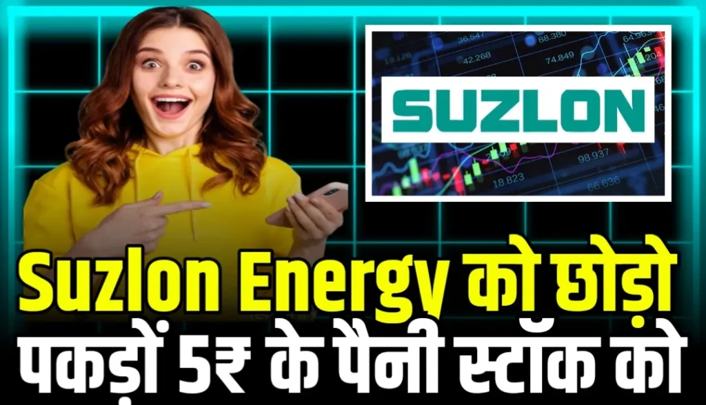 Suzlon Energy छोड़ो, अब इस ₹5 के पेनी स्टॉक पर सबकी नज़र