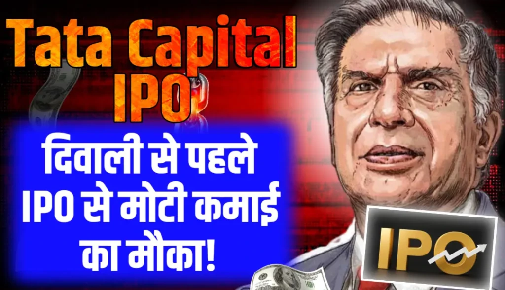 दिवाली से पहले मोटी कमाई का मौका आ रहा Tata Capital का IPO