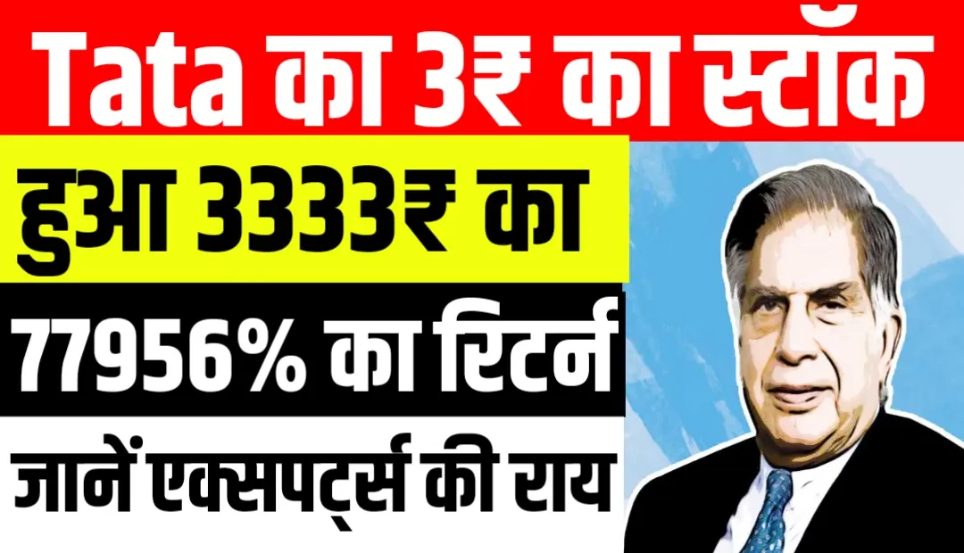Tata के 3₹ के स्टॉक ने किया 1 लाख का 77 लाख रूपए अब जाने शेयर प्राइस भी