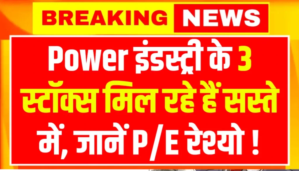 Power इंडस्ट्री के यह 3 स्टॉक्स जो मिल रहे हैं सस्ते में, जानें P/E रेश्यो !