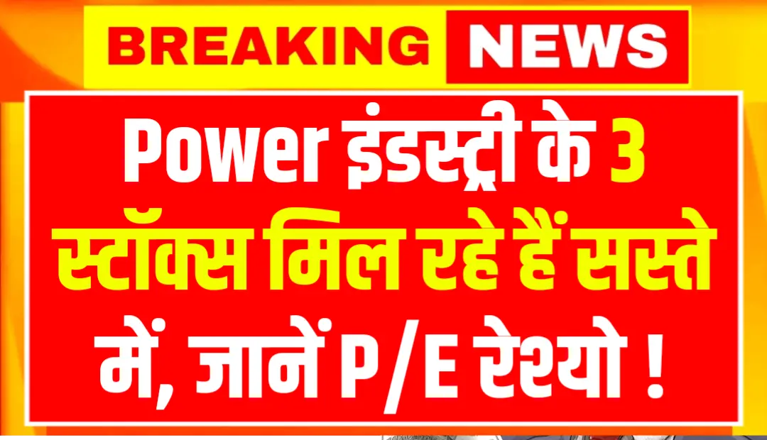 Power इंडस्ट्री के यह 3 स्टॉक्स जो मिल रहे हैं सस्ते में, जानें P/E रेश्यो !