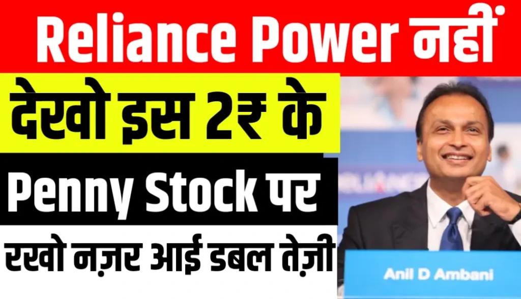 Reliance Power नहीं इस 2₹ के Penny Stock पर रखो नज़र आई डबल तेज़ी