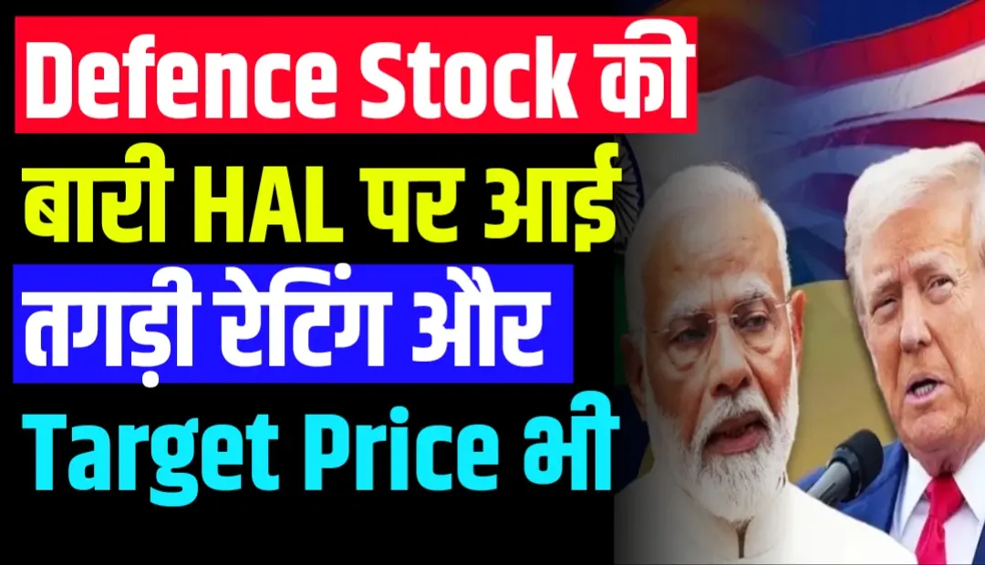 Defence Stock की बारी HAL पर आई तगड़ी रेटिंग और Target Price भी